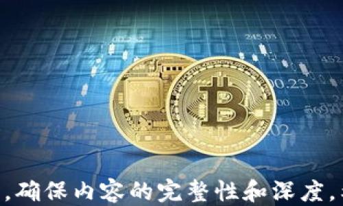 
  Tokenim 2.0 钱包充 USDT 的详细教程 / 
 guanjianci Tokenim 2.0, USDT, 钱包充值, 加密货币 /guanjianci 

内容主体大纲
ol
    li引言
        ul
            li加密货币的普及与钱包的重要性/li
            li关于 Tokenim 2.0 钱包的简介/li
        /ul
    /li
    li为什么选择 Tokenim 2.0 钱包
        ul
            li用户友好的界面/li
            li安全性与隐私保护/li
            li功能丰富的体系/li
        /ul
    /li
    liTokenim 2.0 钱包注册与设置
        ul
            li如何下载和安装 Tokenim 2.0 钱包/li
            li创建新的钱包账户/li
            li钱包的安全设置/li
        /ul
    /li
    li如何充 USDT 到 Tokenim 2.0 钱包
        ul
            li选择合适的充值方式/li
            li不同平台的 USDT 充值教程/li
            li注意事项与常见问题/li
        /ul
    /li
    liTokenim 2.0 钱包的使用技巧
        ul
            li如何查看余额与交易记录/li
            li常见交易操作指南/li
        /ul
    /li
    li常见问题解答
        ul
            liTokenim 2.0 钱包安全吗？/li
            li如何找回遗失的钱包？/li
            liUSDT 的交易手续费是多少？/li
            li如何进行 USDT 的提现？/li
            liTokenim 2.0 钱包的客服支持？/li
            li未来 Tokenim 2.0 的更新方向是什么？/li
        /ul
    /li
/ol

引言

    随着数字货币的快速发展，越来越多的人开始接触并使用加密货币。钱包在数字货币的交易中扮演着至关重要的角色，它不仅是储存和管理数字资产的工具，还是进行交易和投资的重要平台。 
    本文将介绍 Tokenim 2.0 钱包的特点及充 USDT 的具体步骤。


    Tokenim 2.0 钱包是一款新兴的数字货币钱包，它融合了多种先进的安全技术，同时具备用户友好的操作界面，使得新手和老手都能够轻松使用。而其中，USDT 作为一种稳定币，被广泛应用于数字货币交易中。因此，了解如何为 Tokenim 2.0 钱包充值 USDT 将是每位用户的必备技能。


为什么选择 Tokenim 2.0 钱包

    Tokenim 2.0 钱包之所以受欢迎，首先是其用户友好的界面。无论是初学者还是经验丰富的用户，都能迅速上手并进行各种操作。此外，Tokenim 2.0 钱包在安全性方面也有着出色的表现，采用了多重安全保护措施，保障用户的资产安全。


    另一大特色是丰富的功能体系，包括多种加密货币的支持、便捷的交易功能以及实时的行情更新，用户能够一站式满足多种需求。在快速发展的加密货币领域，这样的优势帮助 Tokenim 2.0 钱包吸引了大量用户。


Tokenim 2.0 钱包注册与设置

    注册 Tokenim 2.0 钱包非常简单，用户只需前往官方网站下载相应的客户端，按提示进行安装即可。安装完成后，打开钱包，用户会被引导创建一个新的钱包账户。在创建过程中，系统会提示您设置安全问题和密码，以保护您的账户安全。


    设置完成后，用户将获得一个助记词，这是恢复钱包的重要信息，因此请务必妥善保管。只有保留这一信息，用户才能在丢失或忘记密码时找回钱包。


如何充 USDT 到 Tokenim 2.0 钱包

    为 Tokenim 2.0 钱包充值 USDT，用户可以选择多种方式。例如，可以通过交易所直接转账，也可通过第三方支付平台进行充值。一般来说，用户需要登录到相应平台，选择“充值”或“提现”，然后根据页面提示输入 Tokenim 2.0 钱包的地址，完成转账即可。


    需要注意的是，不同平台的操作界面可能有所不同，用户在操作前一定要仔细阅读相关说明。尤其是在输入钱包地址时，务必确认无误，以免造成资产损失。


Tokenim 2.0 钱包的使用技巧

    使用 Tokenim 2.0 钱包时，用户可以随时查看账户余额和交易记录，通过简单的操作，获取实时的资产动态。此外，钱包内设有便捷的交易功能，用户只需选择要交易的币种、输入金额，确认后即可完成交易。


    了解一些快捷的操作技巧，可以帮助用户高效管理自己的资产。例如，用户可以设置自动提醒功能，随时获取币种的行情变化，及时把握市场机会。


常见问题解答

    1. Tokenim 2.0 钱包安全吗？
    br是的，Tokenim 2.0 钱包采用多重加密技术，并提供了多层次的安全保护措施，例如双重认证等，确保用户资产的安全。


    2. 如何找回遗失的钱包？
    br若用户遗失钱包，需要使用保管的助记词或私钥进行恢复。用户只需在登录界面选择“恢复钱包”，输入相应信息即可。


    3. USDT 的交易手续费是多少？
    br具体的交易手续费视不同平台而定，通常在0.1%至0.5%之间，用户在进行交易前应提前了解相应费用。


    4. 如何进行 USDT 的提现？
    br在需要提现时，用户需选择相应的提现渠道，输入提现金额及地址，确认后提交申请，等待平台处理即可。


    5. Tokenim 2.0 钱包的客服支持？
    br用户可通过官网提供的联系方式与客服取得联系，获取多方位帮助与支持。


    6. 未来 Tokenim 2.0 的更新方向是什么？
    br预计将推出更多支持的币种与交易功能，以满足不断增长的用户需求，同时增强安全性以应对日益复杂的网络环境。

```

以上是关于如何为 Tokenim 2.0 钱包充 USDT 的详细教程大纲和内容，文章总字数根据要求设置。每个问题都进行了详细的扩展，确保内容的完整性和深度。希望这些信息对用户有所帮助！