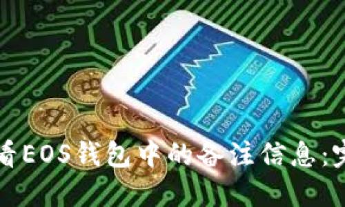如何查看EOS钱包中的备注信息:完整指南