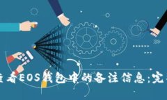 如何查看EOS钱包中的备注信息:完整指南