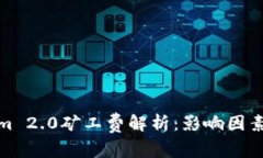 Tokenim 2.0矿工费解析:影响因素与策略