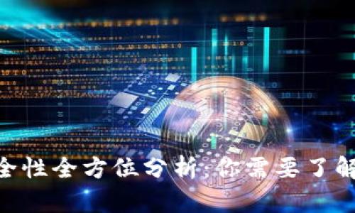 Tokenim安全性全方位分析:你需要了解的关键要素