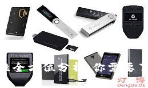 Tokenim安全性全方位分析:你需要了解的关键要素