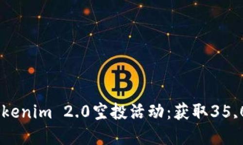 如何参与最新的Tokenim 2.0空投活动:获取35,000代币的完整指南