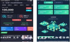 TokenIM 2.0 快讯:数字货币新纪元的前沿科技