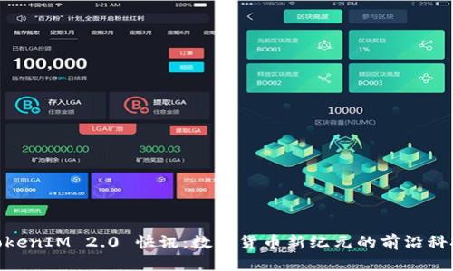 TokenIM 2.0 快讯:数字货币新纪元的前沿科技