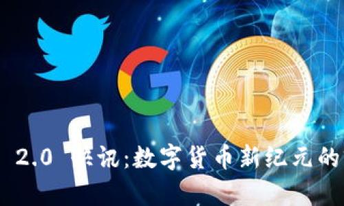 TokenIM 2.0 快讯:数字货币新纪元的前沿科技