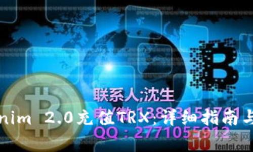 如何使用Tokenim 2.0充值TRX:详细指南与常见问题解答