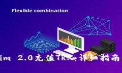 如何使用Tokenim 2.0充值TRX:详细指南与常见问题解