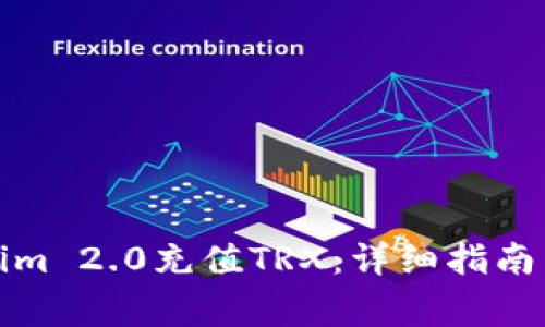 如何使用Tokenim 2.0充值TRX:详细指南与常见问题解答