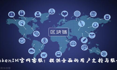 TokenIM官网客服: 提供全面的用户支持与服务