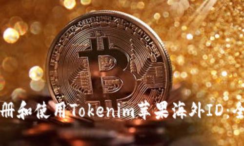 如何注册和使用Tokenim苹果海外ID:全面指南