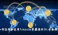 如何注册和使用Tokenim苹果海外ID:全面指南