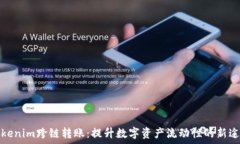 Tokenim跨链转账:提升数字资产流动性的新途径