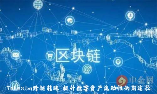 Tokenim跨链转账:提升数字资产流动性的新途径