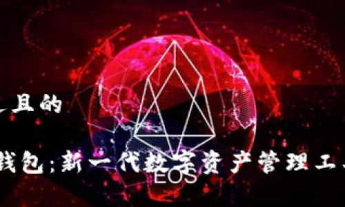思考一个接近且的
Tokenim2.0钱包:新一代数字资产管理工具的全面解析