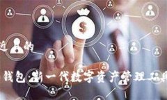 思考一个接近且的Tokenim2.0钱包:新一代数字资产