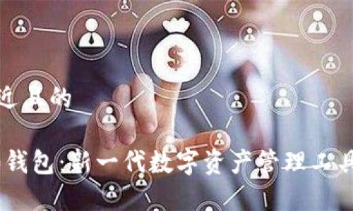 思考一个接近且的
Tokenim2.0钱包:新一代数字资产管理工具的全面解析
