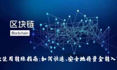 tokenim首次使用转账指南:如何快速、安全地将资