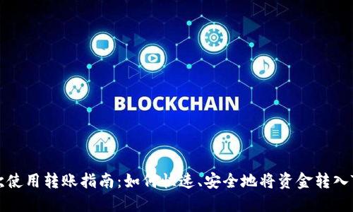 tokenim首次使用转账指南:如何快速、安全地将资金转入Tokenim账户