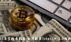 2023年空投币指南:如何抓住TokenIM 2.0的机会?