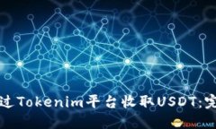 如何通过Tokenim平台收取USDT:完整指南