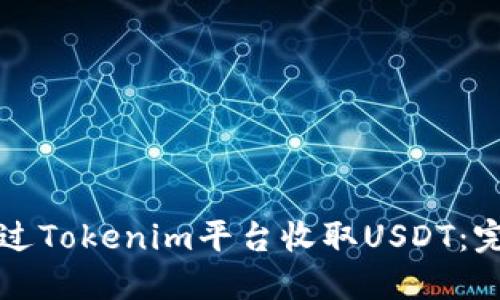 如何通过Tokenim平台收取USDT:完整指南