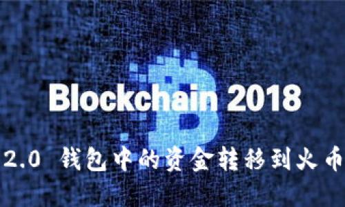如何将Tokenim 2.0 钱包中的资金转移到火币网:详细操作指南