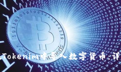 如何在Tokenim中导入数字货币:详细指南
