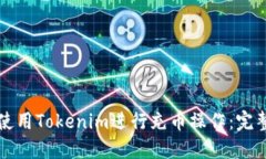 如何使用Tokenim进行充币操作:完整指南
