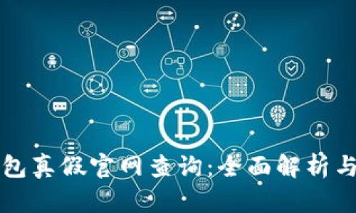 小狐狸钱包真假官网查询:全面解析与用户指南