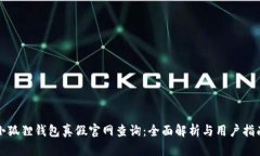 小狐狸钱包真假官网查询:全面解析与用户指南