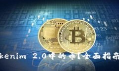 如何使用Tokenim 2.0中的币?全面指南与实用技巧