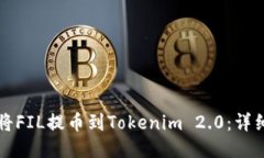 如何将FIL提币到Tokenim 2.0:详细指南