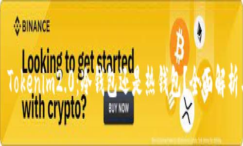 ### Tokenim2.0:冷钱包还是热钱包?全面解析与分析