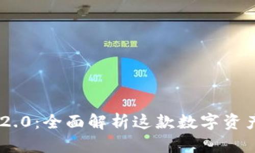 Tokenim 2.0:全面解析这款数字资产管理软件