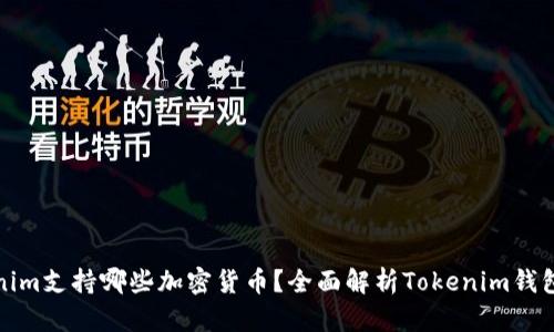Tokenim支持哪些加密货币?全面解析Tokenim钱包功能