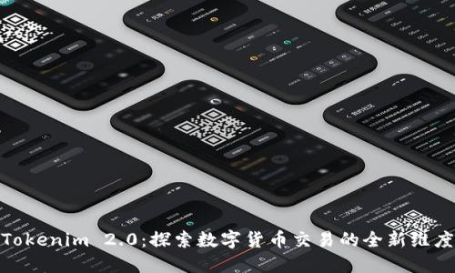 Tokenim 2.0:探索数字货币交易的全新维度