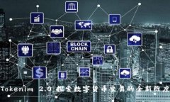 Tokenim 2.0:探索数字货币交易的全新维度