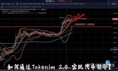 如何通过Tokenim 2.0 实现代币锁仓?