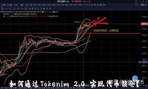 如何通过Tokenim 2.0 实现代币锁仓?