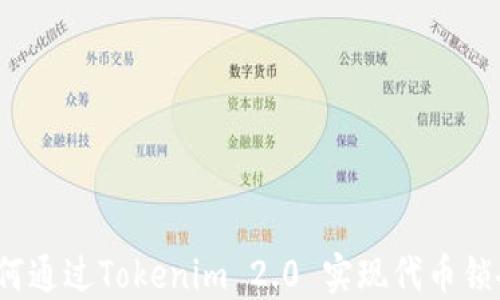 如何通过Tokenim 2.0 实现代币锁仓?
