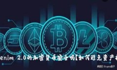 Tokenim 2.0的加密货币安全吗?如何避免资产损失