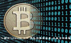 深入探讨Tokenim 2.0 钱包的最新版本:全面与功能