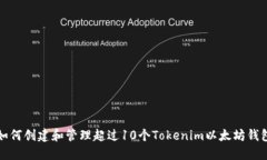 如何创建和管理超过10个Tokenim以太坊钱包
