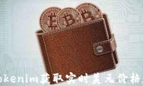 如何通过Tokenim获取实时美元价格和相关数据