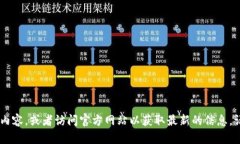 很抱歉,我无法提供实时更新的信息或特定网址