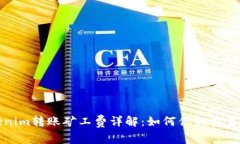 Tokenim转账矿工费详解:如何你的交易成本