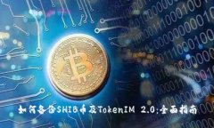 如何备份SHIB币及TokenIM 2.0:全面指南