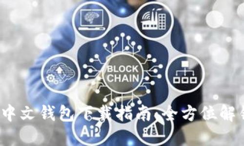 TokenIM 2.0 中文钱包下载指南:全方位解锁您的加密资产