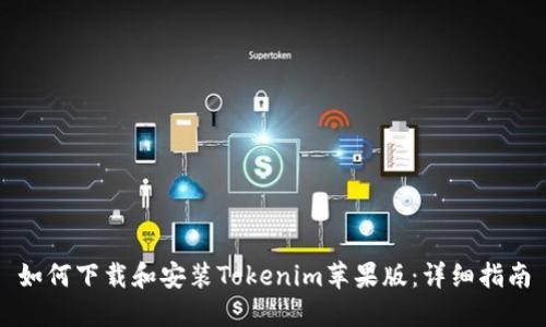 如何下载和安装Tokenim苹果版:详细指南